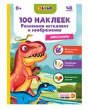 Книга "Динозавры" 100 наклеек