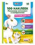 Книга "Домашние животные" 100 наклеек