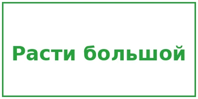 Расти большой