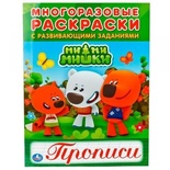 Многоразовые раскраски с прописями. Ми-Ми-Мишки. 