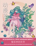 Anime Art. Anime-girls в стиле Genshin Impact. Книга для творчества по мотивам популярной игры