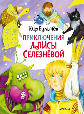 Приключения Алисы Селезнёвой (3 книги внутри) Булычев К.