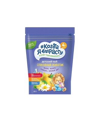 Чай Когда Я Вырасту СПОКОЙНЫЙ ЖИВОТИК (ябл,фенх,ромашка,лип.цвет) гранулир. (с 4 мес) 85 гр.