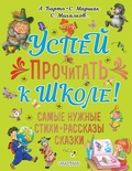 Михалков С.Барто А. Успей прочитать к школе! Самые нужные стихи, рассказы, сказки