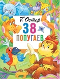 38 попугаев Остер Г.Б. 