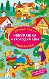 Чебурашка и крокодил Гена. Раскраска. Найди ошибку художника