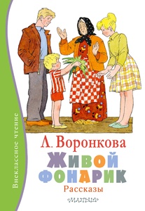 Живой фонарик (Воронкова Л.Ф.)