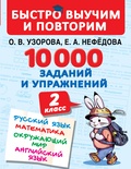 Узорова О.В. 10000 заданий и упражнений. 2 класс. Русс. яз., Мат-ка, Окружающий мир, Англ. яз.