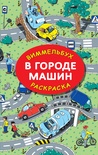 В городе машин. Гигантская раскраска