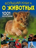 Большая книга о животных. 1001 фотография. Ермакович Д.И.