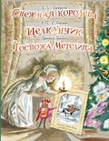 Снежная королева. Щелкунчик. Госпожа Метелица. Андерсен Г.- Х.,Гримм Я., Гримм В., Гофман Э.Т.А.