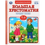 Большая хрестоматия для малышей 5-6 лет. Читаем в детском саду