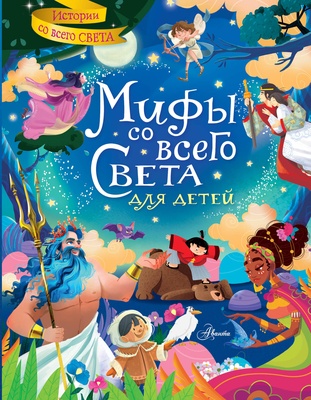 Мифы со всего света для детей. Хартли С.