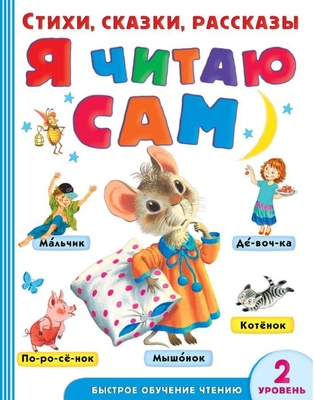 Я читаю сам. Стихи, сказки, рассказы 