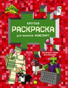 Крутая раскраска для фанатов Minecraft