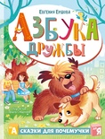 Азбука дружбы. Ершова Е.С. 