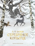 Серебряное копытце (иллюстр. М. Бычкова)