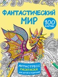 Дмитриева В.Г. Фантастический мир 100 картинок. 