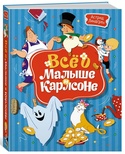 Всё о Малыше и Карлсоне (илл. А. Савченко) Линдгрен А.