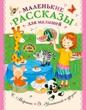 Маленькие рассказы для малышей. Чуковский К.И.,Успенский Э.Н., Маршак С.Я.