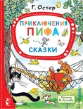 Приключения Пифа. Сказки. Остер Г.Б., Сутеев В.Г.