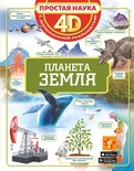 Простая наука 4D. Планета Земля