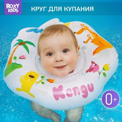 Круг на шею для купания малышей Kengu