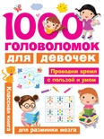 Дмитриева В.Г. 1000 головоломок для девочек 