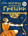 Мифы Древней Греции. Истории о богах, героях и чудовищах. Наполи Д., Балит К.