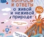 Асборн - карточки. Вопросы и ответы о живой и неживой природе