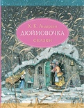 Дюймовочка. Сказки. Рис. Б. Диодорова. Андерсен Х.К.