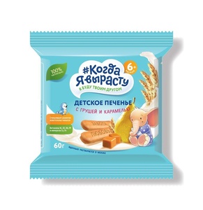 Печенье Когда Я Вырасту С ГРУШЕЙ И КАРАМЕЛЬЮ с вит. и минер., растворимое (с 5 мес) 60 гр.