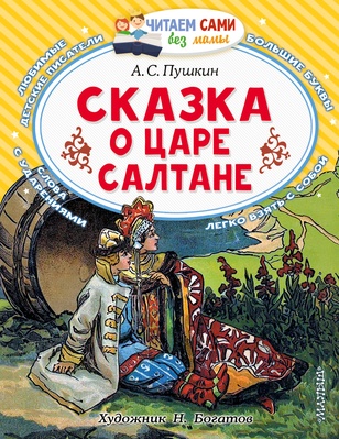 Сказка о царе Салтане (Пушкин А.С.)