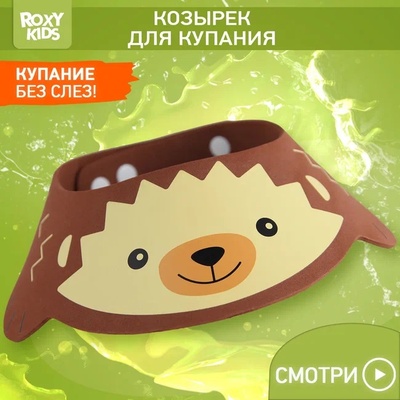 Козырек защитный для мытья головы "Коричневый ежик"