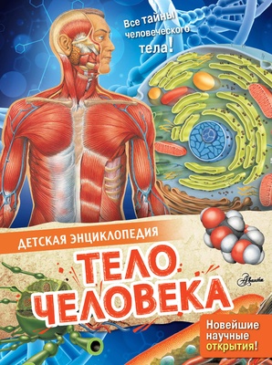 Тело человека. МакРей Э.