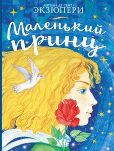 Маленький принц. Сент-Экзюпери А. де