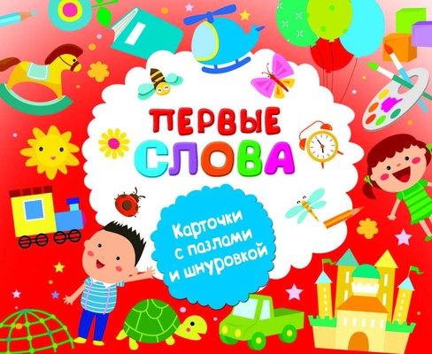 Дмитриева В.Г. Карточки с пазлами и шнуровкой. Первые слова 