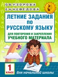 Узорова О.В. Летние задания по русскому языку для повторения учебного материала. 1 класс