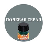 Краска полевая серая