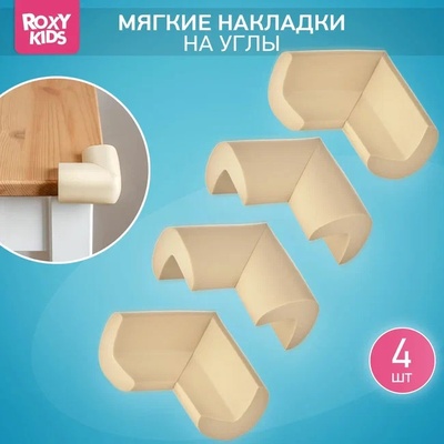 Накладки мягкие на уголки стола, 4 шт.