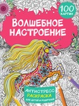 Дмитриева В.Г. Волшебное настроение 100 картинок. 