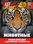 Энциклопедия с доп. реальностью. Животные 