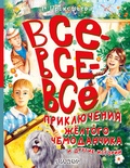 Прокофьева С.Л. Все-все-все приключения жёлтого чемоданчика и другие истории