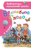 Волшебное слово. Осеева В.А.БНШ