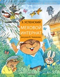 Меховой интернат. Успенский Э.Н.