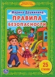 Библиотека детского сада. Правила безопасности. Дружинина М.