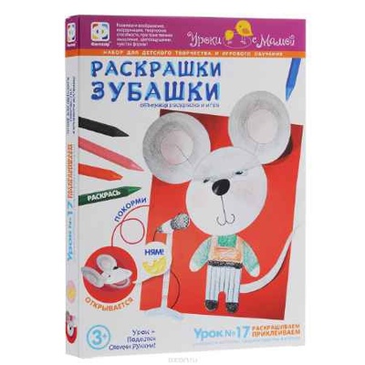 830055 Раскрашки Зубашки Урок 17