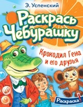 Успенский Э.Н. Крокодил Гена и его друзья.Раскраска