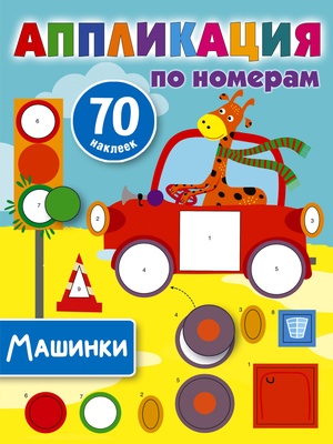 Дмитриева В.Г. Машинки. Аппликация по номерам