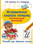 Узорова О.В. Исправление плохого почерка. Комплексный тренажер